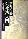 ゼミナ-ル会社法入門