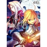Fate/Zero(2) 英霊参集 (星海社文庫)