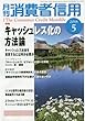 月刊消費者信用 2018年 05 月号 [雑誌]