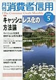 月刊消費者信用 2018年 05 月号 [雑誌]