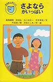 さよならがいっぱい (フォア文庫 B 224 おはなしポケット)