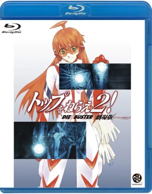 トップをねらえ！ GUNBUSTER DVD Amazon.co.jp: トップをねらえ!-THE MOVIE / GUNBUSTER - THE