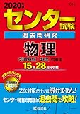 センター試験過去問研究 物理 (2020年版センター赤本シリーズ)