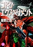 コドク・エクスペリメント (3) (幻冬舎コミックス漫画文庫)