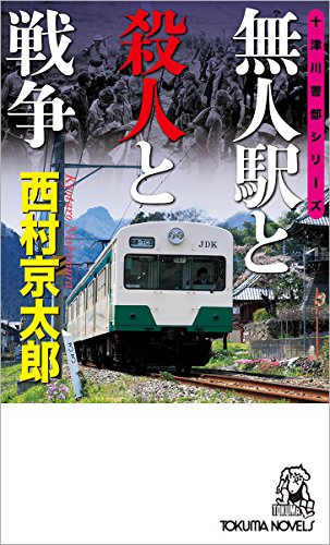 西村京太郎:無人駅と殺人と戦争 (トクマノベルズ)