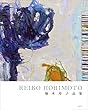 REIKO HORIMOTO 堀本玲子品集