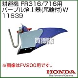 ホンダ(HONDA) 耕うん機 FR316/716用 パープル培土器W(尾輪付) 宮丸 11639