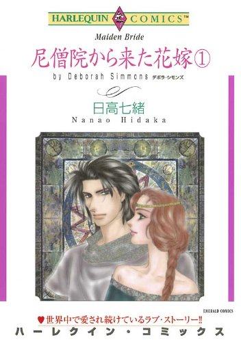 『尼僧院から来た花嫁』