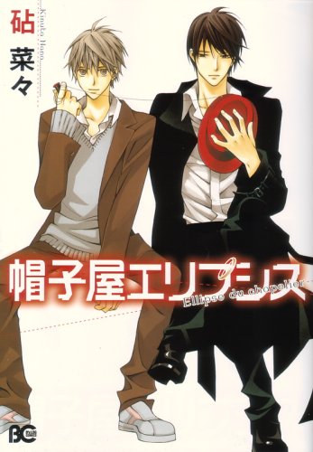 『帽子屋エリプシス』