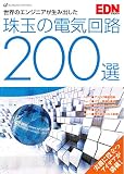 世界のエンジニアが生み出した『珠玉の電気回路200選』