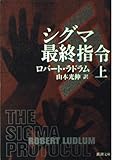 シグマ最終指令〈上〉 (新潮文庫)