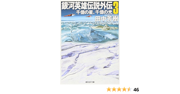 銀河英雄伝説外伝 3 千億の星 千億の光 創元sf文庫 田中 芳樹 星野 之宣 本 通販 Amazon