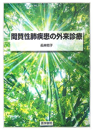 間質性肺疾患の外来診療 間質性肺疾患の外来診療