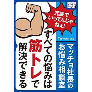 マッチョ社長のお悩み相談室 すべての悩みは筋トレで解決できる impress QuickBooks マッチョ社長のお悩み相談室 すべての悩みは筋トレで解決できる impress QuickBooks