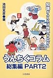 うんちくコラム〈総集編〉 Part2