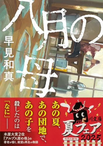 早見和真:八月の母 (角川文庫)