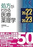処方がわかる医療薬理学2022-2023