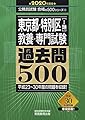 東京都・特別区[1類] 教養・専門試験 過去問500 2020年度 (公務員試験 合格の500シリーズ8)
