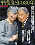 【保存版】平成の30年と皇室 (週刊朝日ムック)