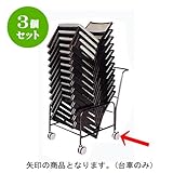 3個セット 椅子 ﾁｪｱｰ用台車 ｽﾁｰﾙ黒塗装 (10?12脚搭載) [60 x 90 x 90cm] SP (7-778-16) 料亭 旅館 和食器 飲食店 業務用
