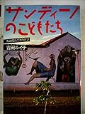 サンディーノのこどもたち―私の見たニカラグア (1985年)