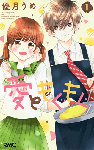 愛ともぐもぐ 1 (りぼんマスコットコミックス)
