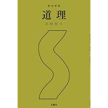 Amazon.co.jp: 整体覚書 道理 : 川﨑 智子: 本