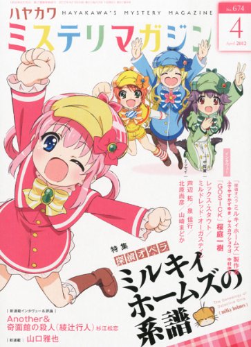 ミステリマガジン 2012年 04月号