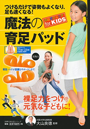 つけるだけで姿勢もよくなり、足も速くなる! 魔法の育足パッド 大山式ジュニアfor KIDS (主婦の友生活シリーズ)