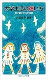 大学生活の迷い方――女子寮ドタバタ日記 (岩波ジュニア新書)