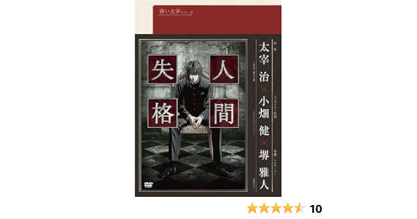 Amazon 青い文学シリーズ 人間失格 第1巻 Dvd アニメ