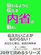 伝わるように伝える内省の勧め。20分で読めるシリーズ