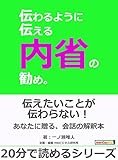 伝わるように伝える内省の勧め。20分で読めるシリーズ