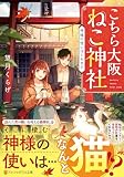 こちら大阪ねこ神社: 神様の使いはじめます (アルファポリス文庫)