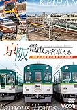 京阪電車の名車たち 魅惑の車両群と寝屋川車両基地 [DVD]