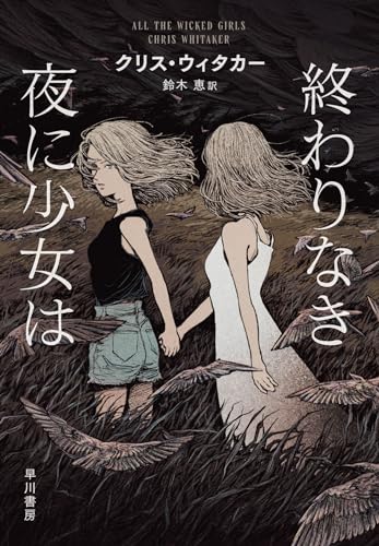 クリス・ウィタカー:終わりなき夜に少女は