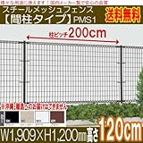 メッシュフェンス【間柱タイプ】フェンス本体(W1909×H1200) (ブラウン)