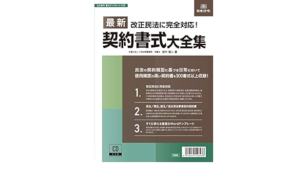 最新契約書式大全集 書式テンプレート160 鈴木 雅人 本 通販 Amazon