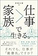 家族>仕事で生きる。