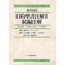 旧約聖書注解 3 続編注解: 新共同訳 | 石川 康輔 |本 | 通販 | Amazon