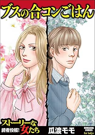 ブスの合コンごはん ストーリーな女たち 瓜渡モモ マンガ Kindleストア Amazon