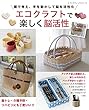 エコクラフトで楽しく脳活性 (レディブティックシリーズno.4655)
