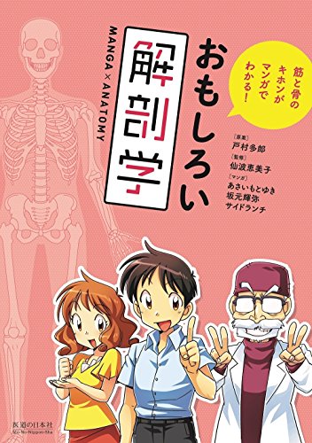 おもしろい解剖学 (筋と骨のキホンがマンガでわかる!) おもしろい解剖学 (筋と骨のキホンがマンガでわかる!)