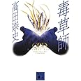 毒草師 QED Another Story (講談社文庫)