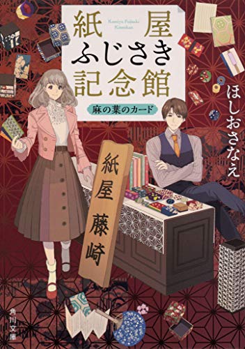 ほしおさなえ:紙屋ふじさき記念館 麻の葉のカード (角川文庫)