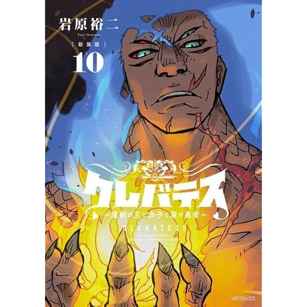 岩原裕二作品 セット Amazon.co.jp: クレバテス -魔獣の王と赤子と屍の勇者- コミック 1-6巻