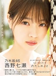 【Amazon.co.jp限定】西野七瀬1stフォトブック『わたしのこと』 Amazon限定カバーVer.