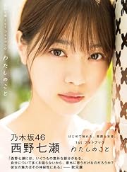 【Amazon.co.jp限定】西野七瀬1stフォトブック『わたしのこと』 Amazon限定カバーVer.