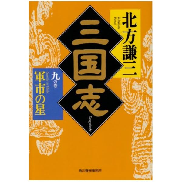 三国志〈7の巻〉諸王の星 (ハルキ文庫―時代小説文庫) | 北方 謙三 |本 