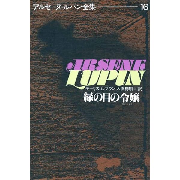 バーネット探偵社 (アルセーヌ・ルパン全集 (17)) | モーリス